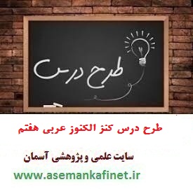 طرح درس روزانه ملی عربی هفتم درس اول بخش سوم  کنز الکنوز (الدرس الاول )